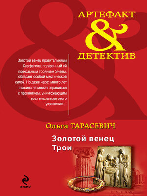 cover image of Золотой венец Трои